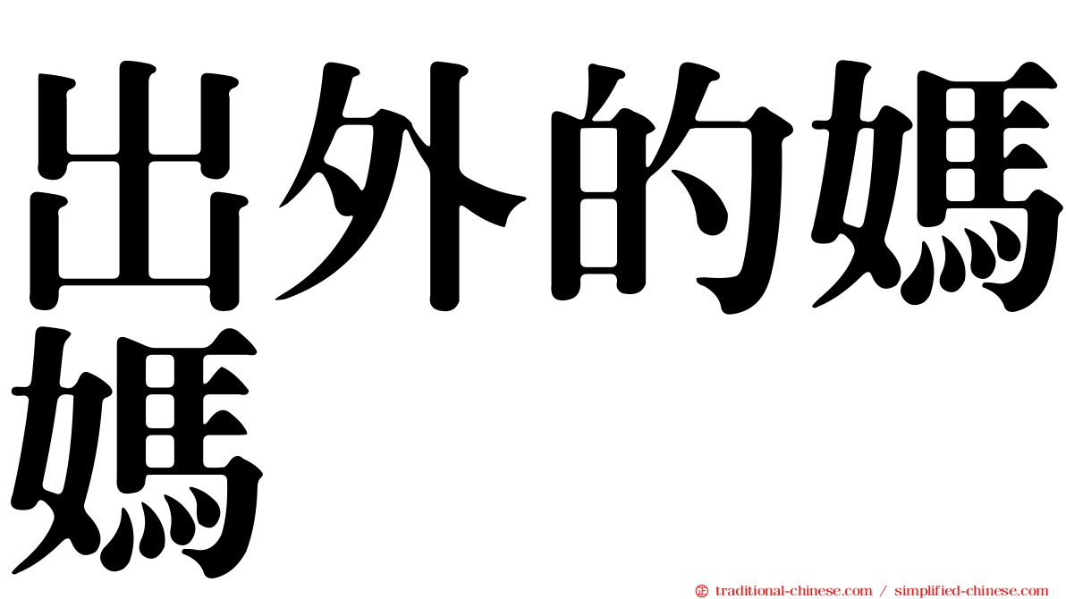 出外的媽媽　　